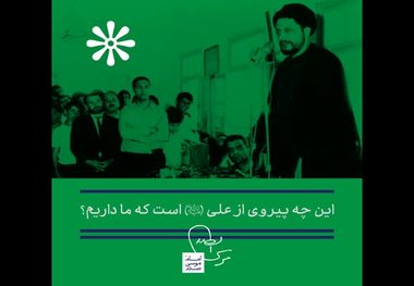 امام موسی صدر: این چه پیروی است از علی که ما داریم؟ امروز هر روشی داشته باشیم ما شیعه علی هستیم به نام علی تمام می شود